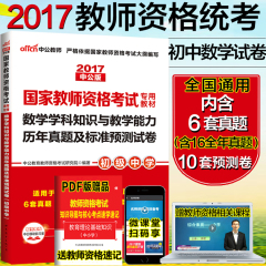 【初中数学真题试卷】中公教育2017年国家教师资格证考试用书 全国统考数学学科知识与教学能力历年真题库及标准预测试卷初级中学