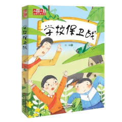 学校保卫战 儿童文学金牌作家书系 何南  中少新书  儿童文学 6-12-18岁