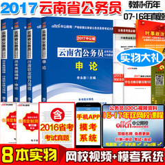 【全套8本 视频课程】2017年云南省公务员考试教材云南公务员考试用书云南省考行政职业能力申论教材历年真题精解试卷题库招警乡镇