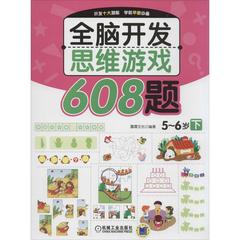 天猫正版 全脑开发思维游戏608题(下)5-6岁 机械工业出版社 新华书店 智力开发童书 9787111469698