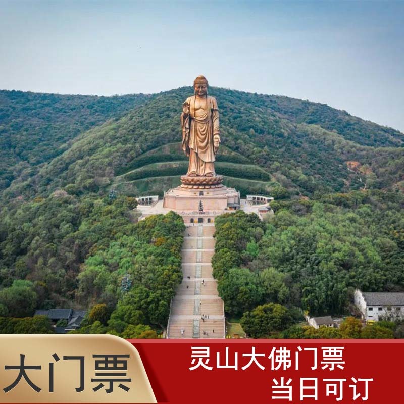 无锡灵山大佛门票当天可订统一集合入园