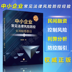 正版 中小企业常见法律风险防控 实用精要指引 钱金森著 中小企业运营 创业者 民间融资 追索债权 法律出版社 9787519700720