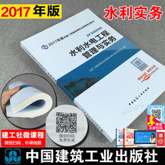 【正版现货】2017年二级建造师2017教材考试教材水利水电工程管理与实务 2017年二建教材水利水电工程管理与实务 2017版二级建造师