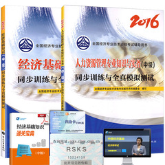 现货官方正版2016年中级经济师考试用书人力资源管理专业知识与实务 经济基础知识同步训练与全真模拟测试共2本中国人事出版社
