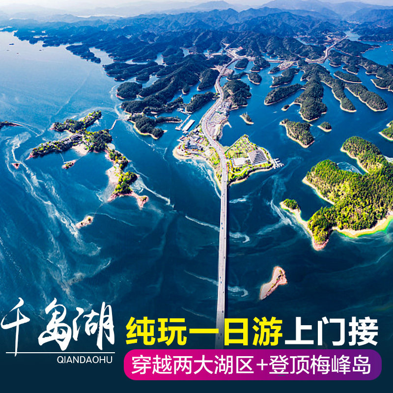 杭州出发千岛湖一日千岛湖中心湖区梅峰岛一日游上门接