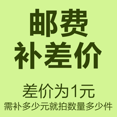 买家补邮费/批发客户专用链接