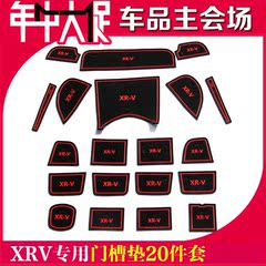 专用于本田XRV门槽防滑垫水杯储物槽垫 XR-V内饰垫子储物柜格垫