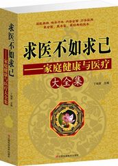 当天发 求医不如求己大全集 家庭健康与医疗 常见病情防治 解析 诊断 治疗 预防 学医懂医 中医经络养生保健推拿按摩畅销书籍