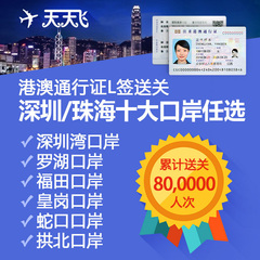 香港澳门过关团签通行证L签送关签证蛇口拱北罗湖福田深圳湾口岸