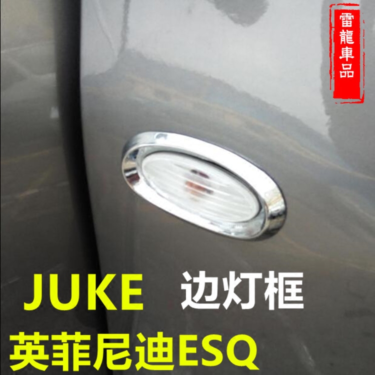 ESQ改装专用边灯框 JUKE转向灯装饰边灯罩改装专用配件饰品
