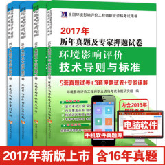 天明2017环境影响评价工程师历年真题及专家押题试卷 环境影响评价案例分析 技术方法 相关法律法规 导则标准 全套4本 环评师考试