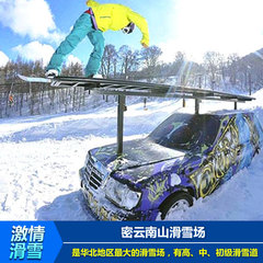 北京南山滑雪场 平日/周末4小时滑雪票 密云南山滑雪场 南山滑雪