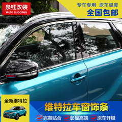 2016款铃木维特拉车窗饰条 改装专用不锈钢车窗装饰亮条 车窗改装