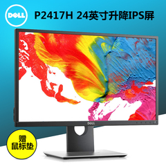 Dell戴尔 电脑液晶游戏高清显示器P2417H 24英寸宽屏旋转升降正品