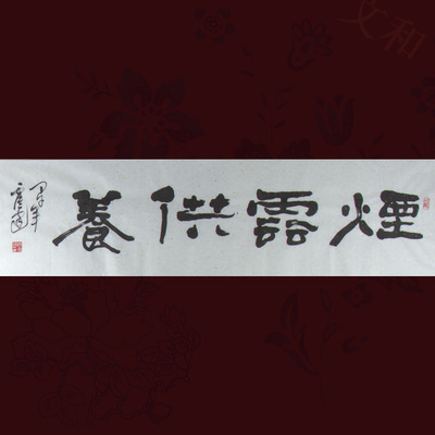 书法名家 隶书《烟云供养》