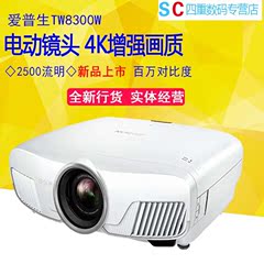 爱普生CH-TW8300W投影机高清家用蓝光3D影院无线投影仪4K画质