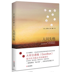 正版 人间失格 太宰治的告白 收录绝笔之作《Goodbye》日本经典文学推荐 震撼心灵力作 正版外国小说畅销书籍