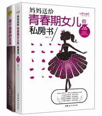 共2册 教育孩子书籍 做个最棒的女孩(女孩成长不可不读的100个励志故事) 妈妈送给青春期女儿的私房书 家长送给青春期孩子如何教育