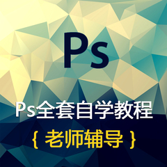 PS自学视频教程Photoshopcc抠图淘宝美工平面设计全套学习教材