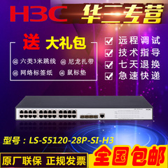 全国联保 华三 H3C LS-S5120-28P-SI-H3 4SFP 24口千兆管理交换机