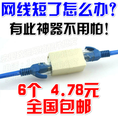 RJ45网线连接器 网络双通头 网络直通头 延长网线对接头 6个4.8元