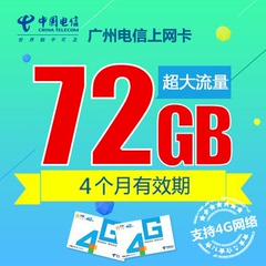 广州电信4G/3G上网卡流量卡手机卡 72G纯流量 超大流量套餐zf