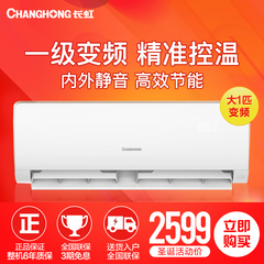 Changhong/长虹 KFR-26GW/ZDKIE(W1-H) A1大1匹一级能效变频空调