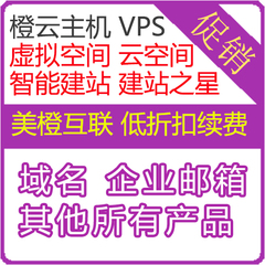 美橙互联 橙云 vps 虚拟空间 域名 企业邮箱 所有产品续费超低价