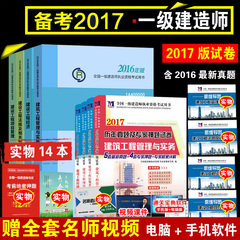 备考2017年一级建造师2016教材 历年真题押题模拟习题全套14本 土建筑市政机电公路水利水电实务一建考试用书 一级建造师考试用书