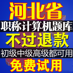 2017河北省职称计算机初级中级高级应用能力考试题库软件模块真题