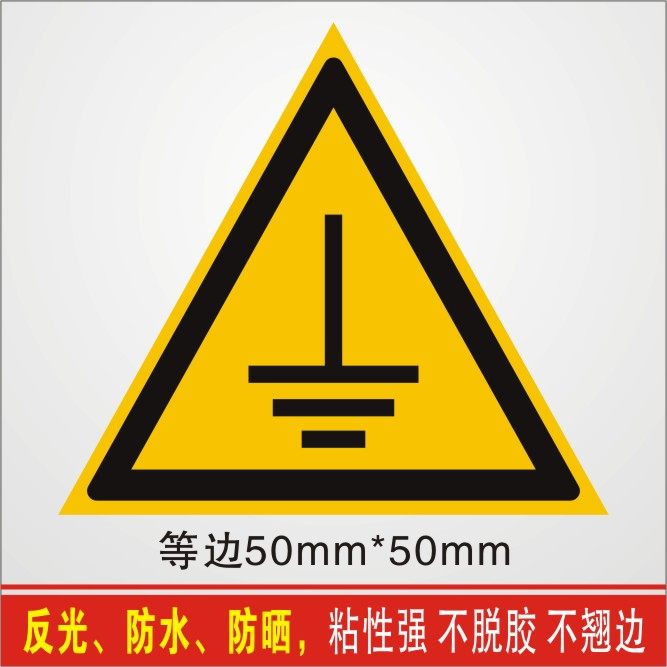 接地线标志电源地线黄色标签订做三角形防水接地标志牌