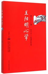王阳明心学(典藏修订版)  王觉仁 书籍 正版 民主与建设出版