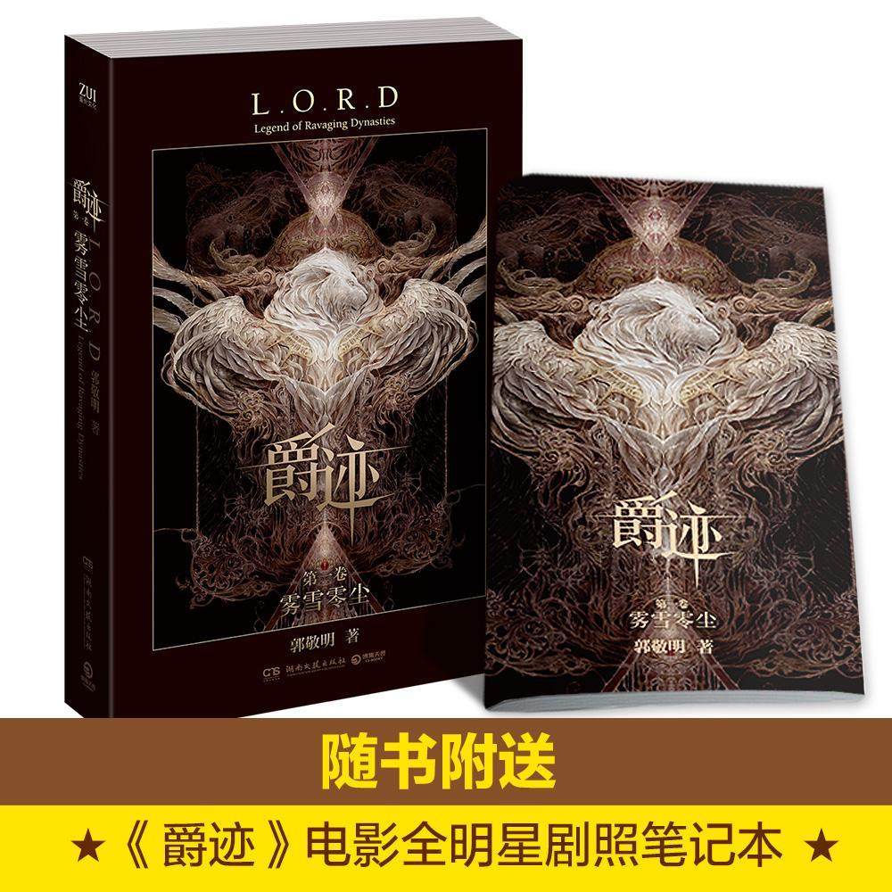 【限赠带剧照笔记本】爵迹-雾雪零尘(第1卷) 郭敬明 吴亦凡王源陈伟霆