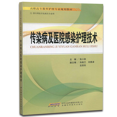 传染病及医院感染护理技术(张小来孙美兰) 高职高专教育护理专业规划教材 含护士注册考试仿真习题 供专科医学相关专业用 正版畅销