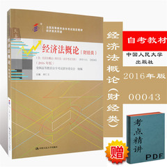 2016年版自考教材 00043 0043 经济法概论(财经类)  经济类共同课附考试大纲 李仁玉中国人民大学出版社