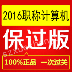 辽宁黑龙江吉林省职称计算机考试模块题库软件 计算机职称考试题