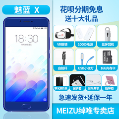 【3期免息│套餐0元】Meizu/魅族 魅蓝X 全网通公开版 4G手机