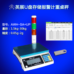 英展AWHSA高精度U盘自动储存上下限报警电子计重桌秤7.5/15/30kg