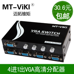 包邮迈拓维矩 MT-15-4CH 4口 vga切换器 共享器 4进1出 高清宽屏