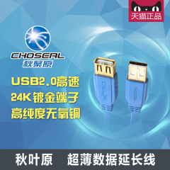 Choseal/秋叶原 QC-5306 USB2.0高速超薄数据线USB延长连接线