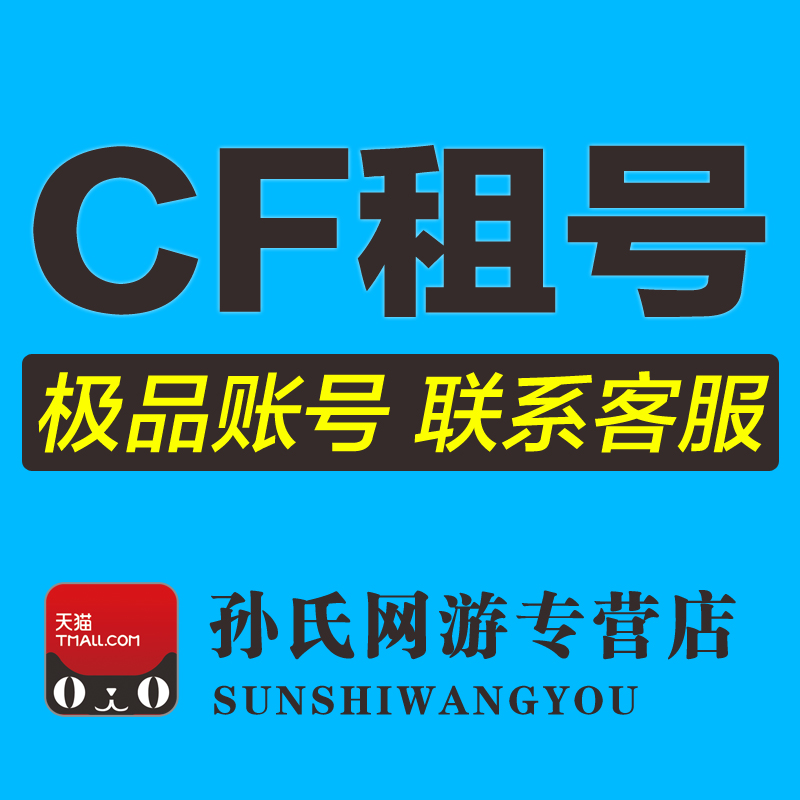 CF租号穿越火线账号出租电信网通生化组王者之怒千变麒麟刺Sac|ruв категории онлайн - игры оборудования/играть на деньги/счета/выравнивание, 游戏代练(新) - от Buy2taobao.com для оказания профессиональной услуги покупки агента Taobao