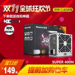 航嘉电脑电源台式机额定300W主机电源宽幅静音机箱电源super400N