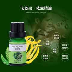 法欧泉依兰单方精油10ml 保湿 情趣 淡化细纹 平衡油脂 缓解紧张