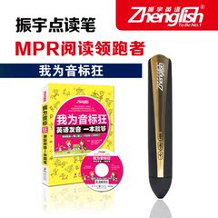 真正零起点-英语音标发音纠正-振宇2代点读笔 mpr 包邮送音响笔袋