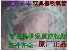 一次性使用鼻氧管 吸氧管 单鼻塞 双鼻塞正品江苏长丰100根包邮