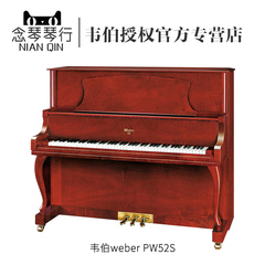 [念琴乐器]韦伯钢琴/weber PW52S 古典款 正规代理 广州地区专卖
