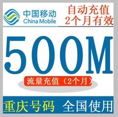 重庆移动全国漫游500M流量充值4G手机加油叠加包可跨月2个月快充