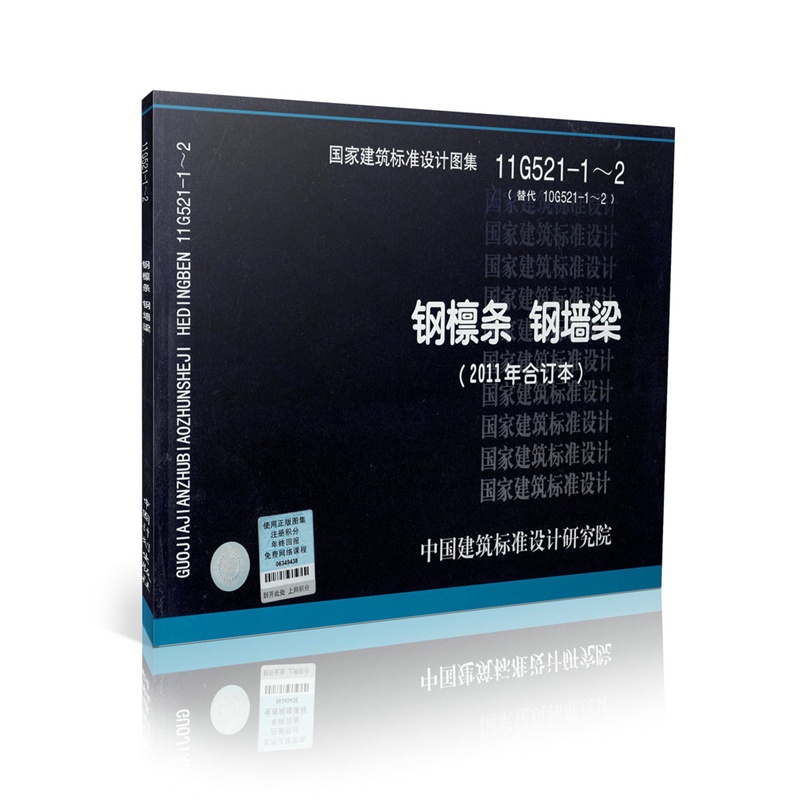 11G521-1~2 钢檩条 钢墙梁(2011年合订本)图集图示在类目 书籍/杂志/报纸, 工具书/百科全书, 其它工具书中 - 来自Buy2taobao.com提供专业的淘宝代购服务