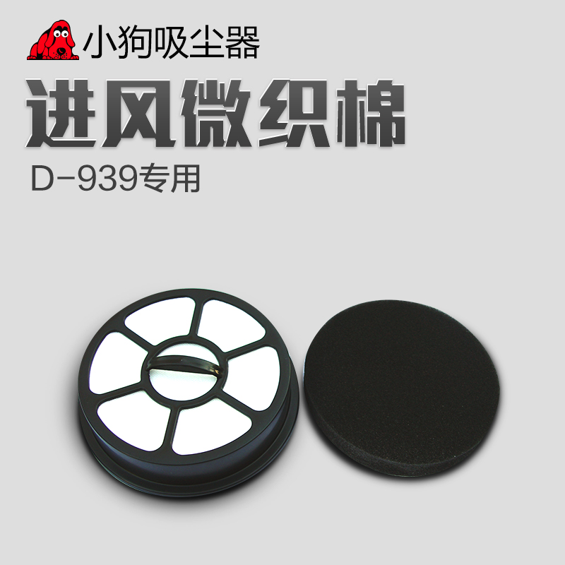 小狗吸尘器D-939专用配件 进风微织棉产品展示图1