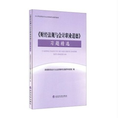 会计从业资格教材习题精选2017高顿教育 财经法规与会计职业道德 习题集 经济科学出版社 会计上岗证从业资格考试辅导教